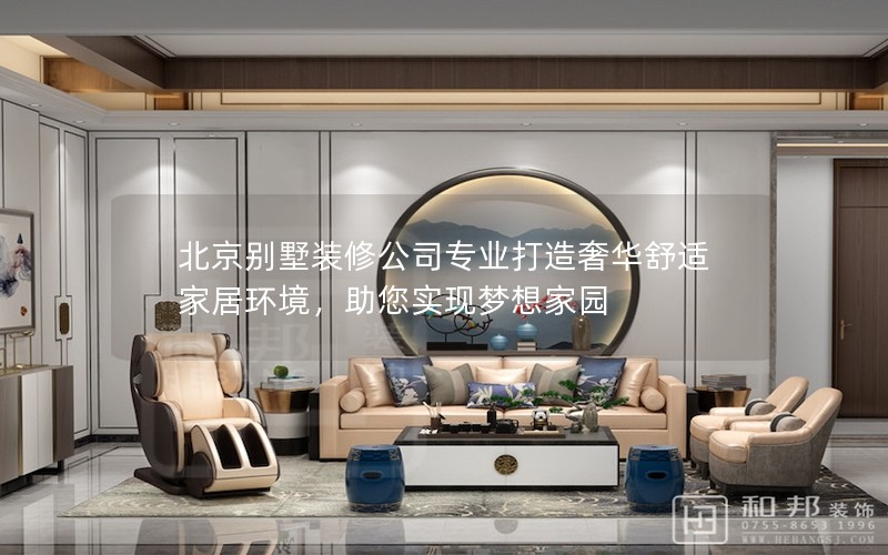 北京別墅裝修公司專(zhuān)業(yè)打造奢華舒適家居環(huán)境，助您實(shí)現(xiàn)夢(mèng)想家園