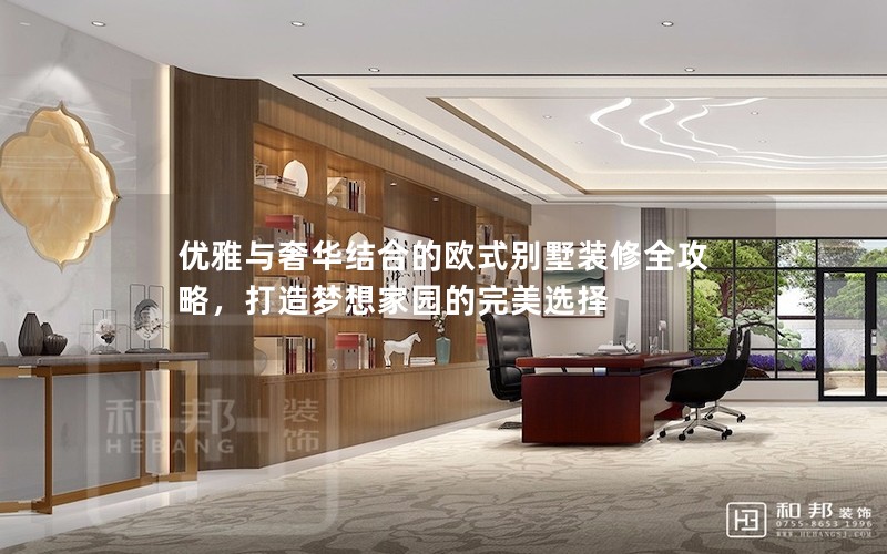 優(yōu)雅與奢華結合的歐式別墅裝修全攻略，打造夢想家園的完美選擇